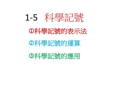 1有科學記號嗎|科學記號 Scientific Notation